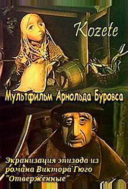 Козетта Козетта