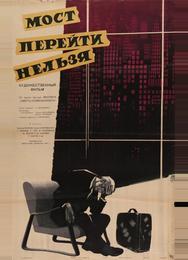 Мост перейти нельзя