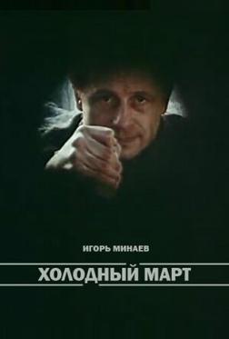 Холодный март Холодный март