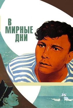 В мирные дни В мирные дни