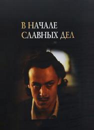 В начале славных дел