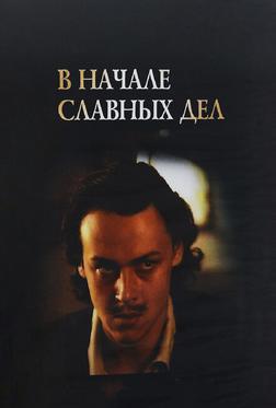 В начале славных дел В начале славных дел
