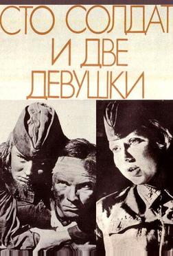 Сто солдат и две девушки Сто солдат и две девушки