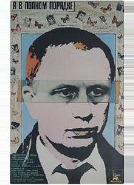 Я в полном порядке