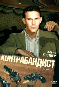 Контрабандист Контрабандист