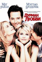 Дурман любви (1997)