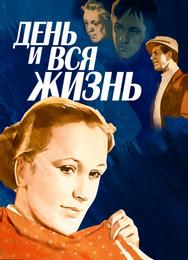 День и вся жизнь