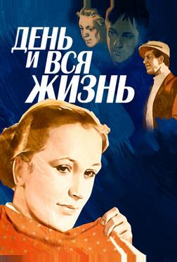 День и вся жизнь День и вся жизнь