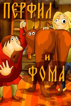 Перфил и Фома Перфил и Фома