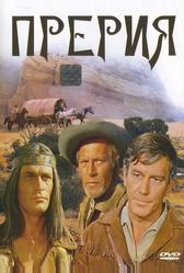 Прерия (1969)
