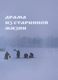 Драма из старинной жизни