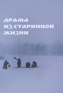 Драма из старинной жизни