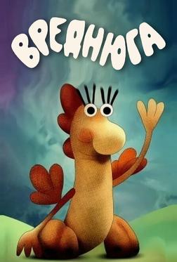Вреднюга Вреднюга