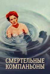 Смертельные компаньоны (1961)
