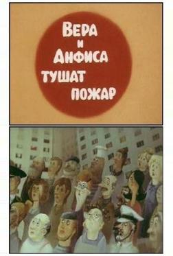 Вера и Анфиса тушат пожар Вера и Анфиса тушат пожар