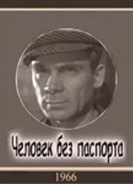 Человек без паспорта