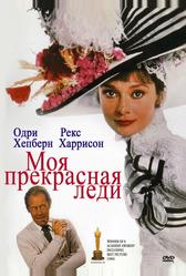 Моя прекрасная леди (1964)