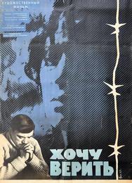 Хочу верить