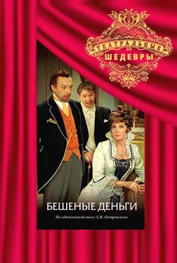 Бешеные деньги Бешеные деньги