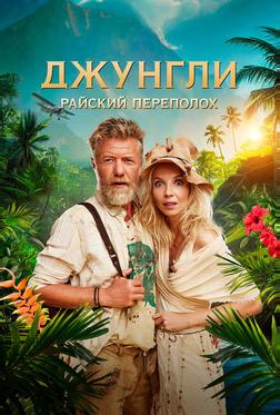 Джунгли. Райский переполох Джунгли. Райский переполох