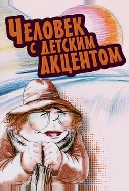 Человек с детским акцентом Человек с детским акцентом