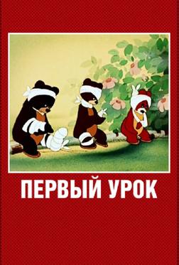 Первый урок Первый урок