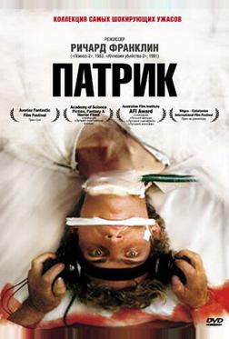 Патрик Патрик