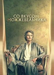 Со вкусом можжевельника