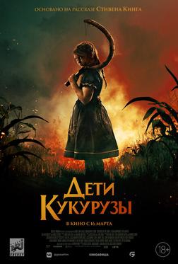 Дети кукурузы Дети кукурузы