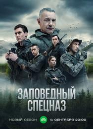 Заповедный спецназ