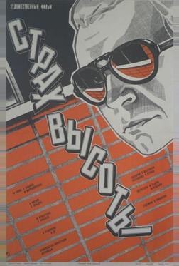 Страх высоты