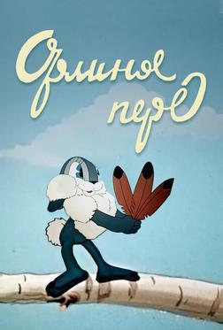 Орлиное перо Орлиное перо