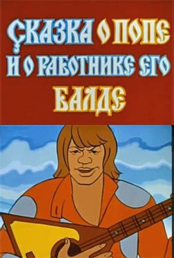 Сказка о попе и о работнике его Балде Сказка о попе и о работнике его Балде