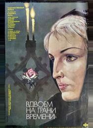 Вдвоем на грани времени