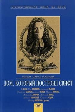 Дом, который построил Свифт Дом, который построил Свифт