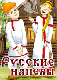 Русские напевы