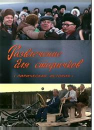 Развлечение для старичков