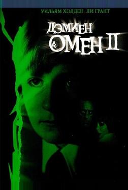 Омен 2: Дэмиен Омен 2: Дэмиен