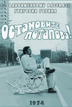 Остановите Потапова! Остановите Потапова!