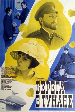 Берега в тумане Берега в тумане