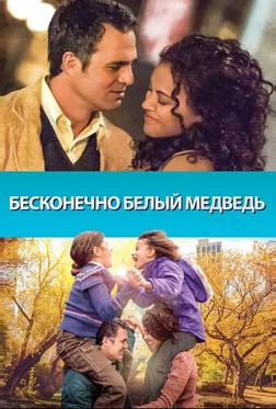 Бесконечно белый медведь Бесконечно белый медведь