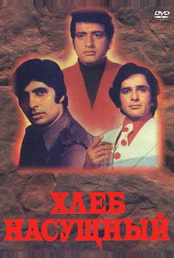 Хлеб насущный Хлеб насущный