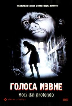 Голоса извне Голоса извне
