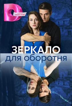 Зеркало для оборотня Зеркало для оборотня