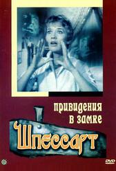 Привидения в замке Шпессарт (1960)