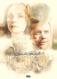 Доктор Котов