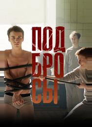 Подбросы