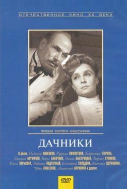Дачники