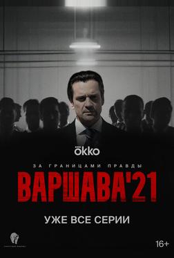 Варшава'21 Варшава'21