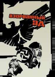 Взорванный ад